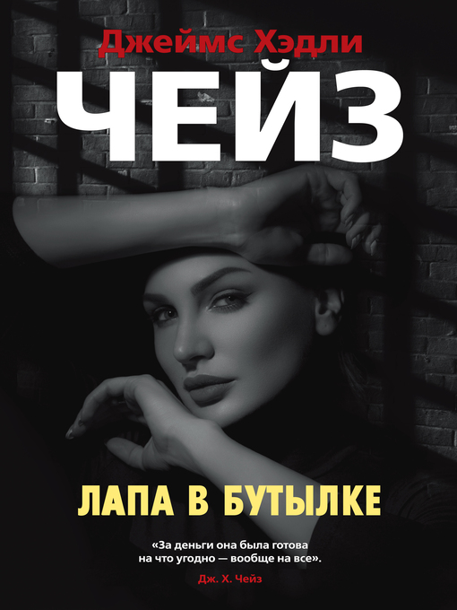 Title details for Лапа в бутылке by Джеймс Хэдли Чейз - Wait list